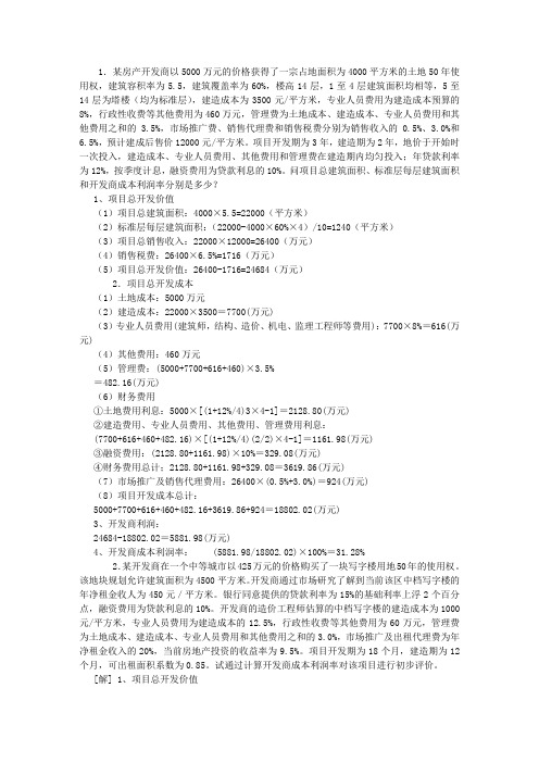 某房产开发商以5000万元的价格获得了一宗占地面积为4000平方米的土地50年使用权