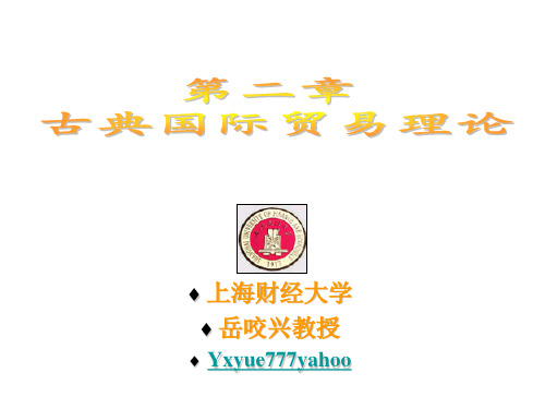 最新2019-第二章古典贸易理论-PPT课件