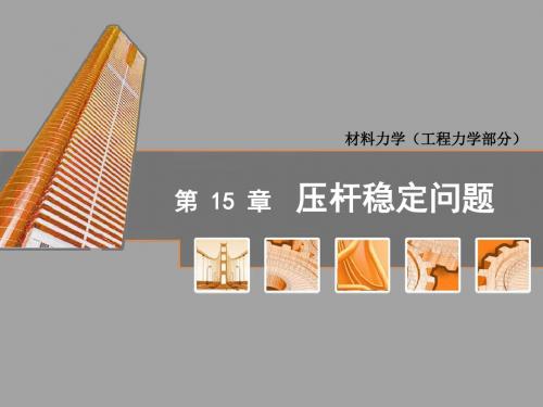 第十五章压杆稳定问题