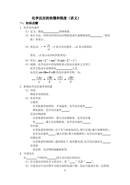 化学反应的快慢和限度精讲精练与习题