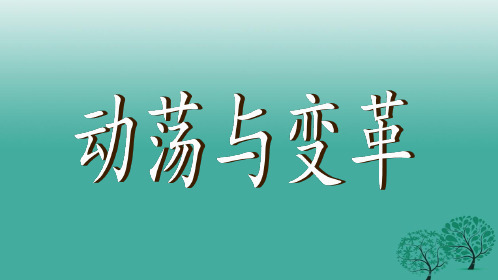 九年级历史下册第一单元动荡与变革复习课件北师大版