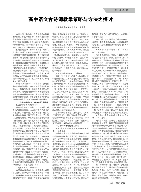 高中语文古诗词教学策略与方法之探讨