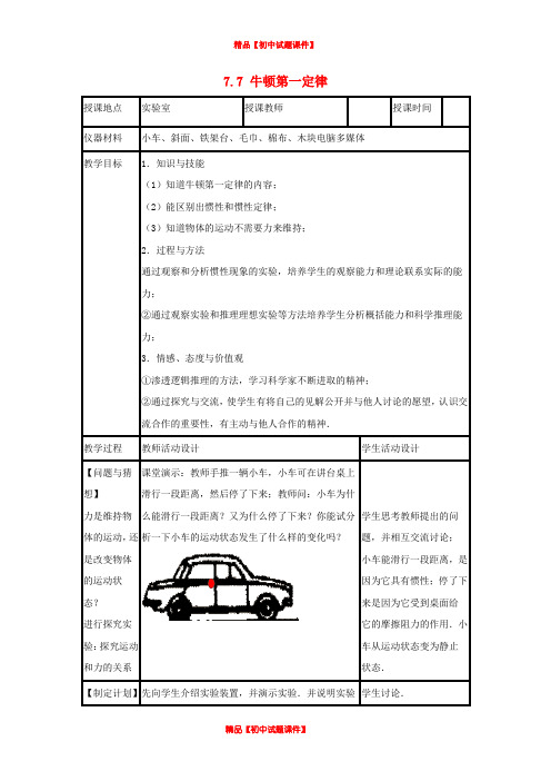 8年级物理下册《7.7 牛顿第一定律》教案 (新版)北师大版
