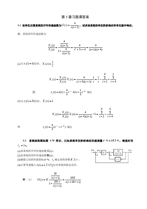 哈工大机电系统控制基础秋-习题课第三章答案
