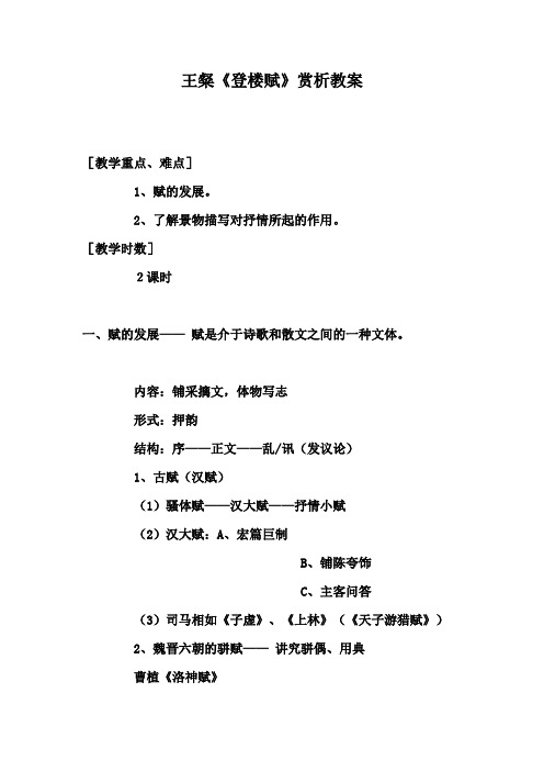 王粲《登楼赋》赏析教案