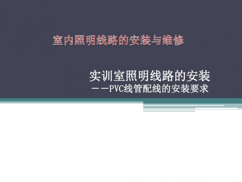 PVC配线的要求