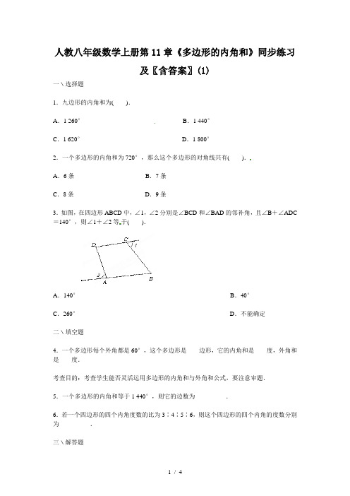 人教八年级数学上册第11章《多边形的内角和》同步练习及(含答案)(1)