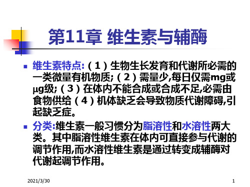 王镜岩高级生化维生素与辅酶.答案