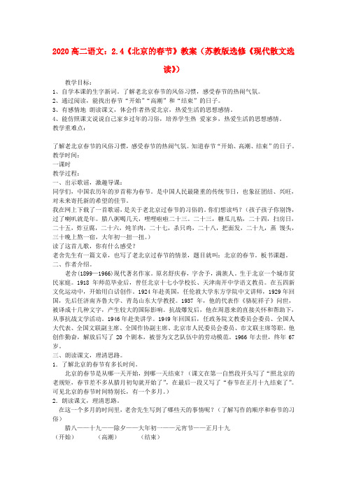 2020高中语文 2.4《北京的春节》教案(苏教版选修《现代散文选读》)