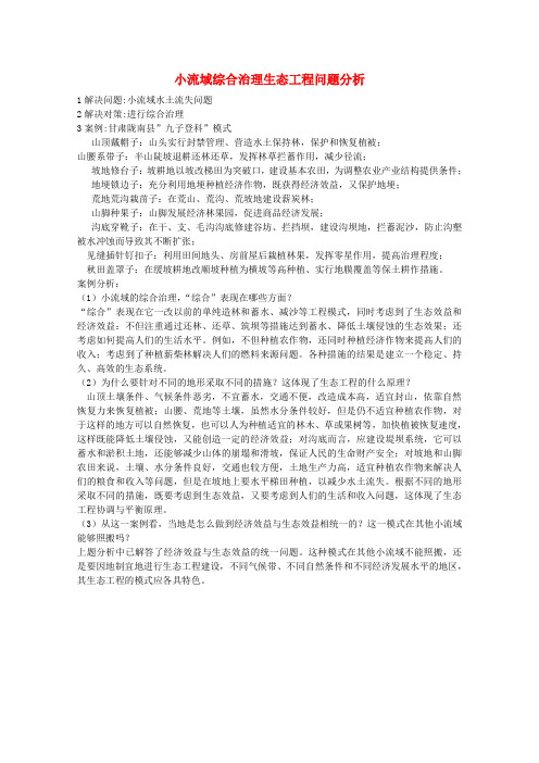 最新-高中生物 小流域综合治理生态工程问题分析 精品