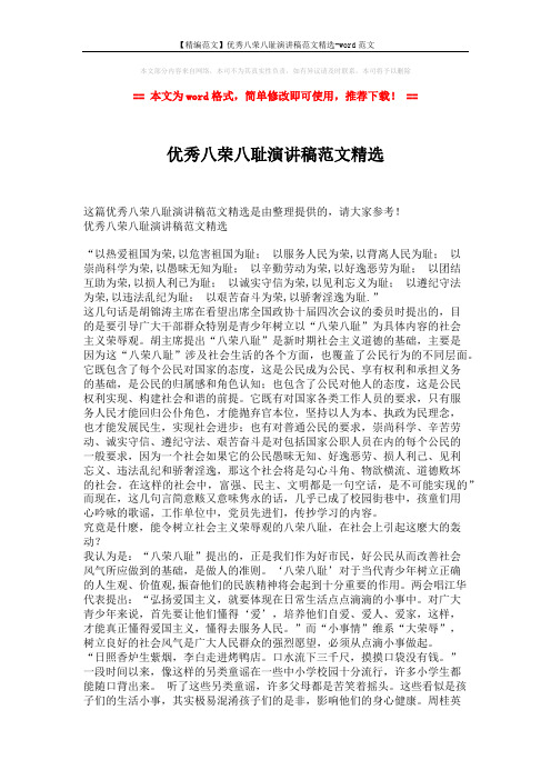 【精编范文】优秀八荣八耻演讲稿范文精选-word范文 (2页)