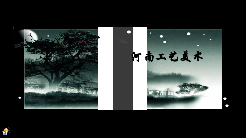 河南民间艺术ppt课件