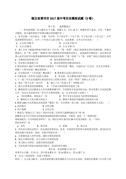 湖北省黄冈市2017届中考模拟历史试卷(D卷)