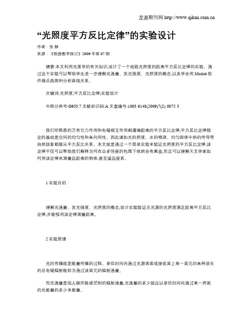 “光照度平方反比定律”的实验设计