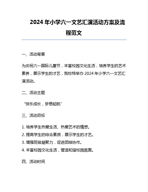 2024年小学六一文艺汇演活动方案及流程范文