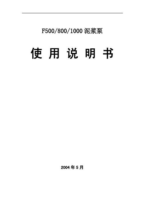 F泵使用说明书