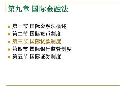 09第九章 国际金融法