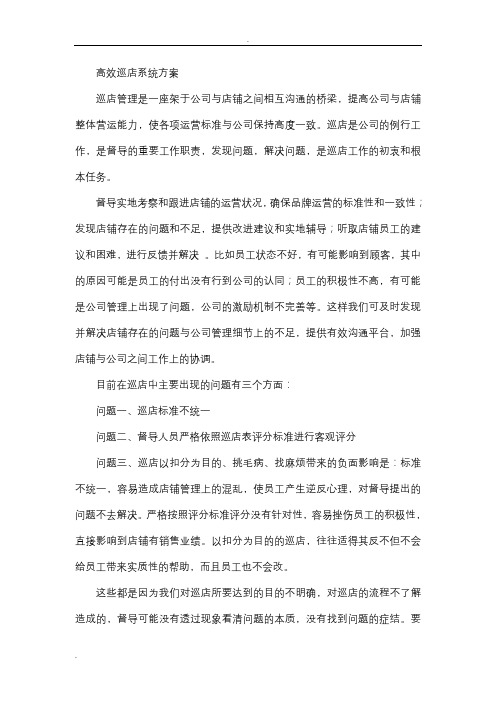 高效巡店系统设计方案