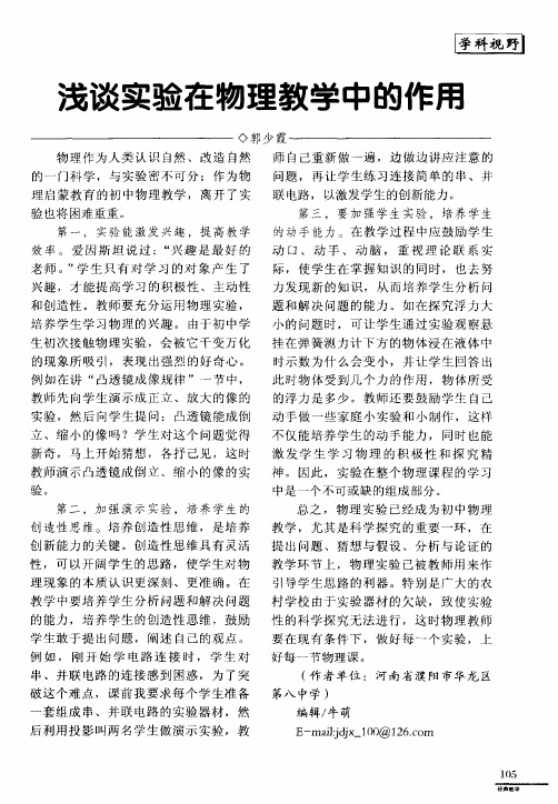 浅谈实验在物理教学中的作用