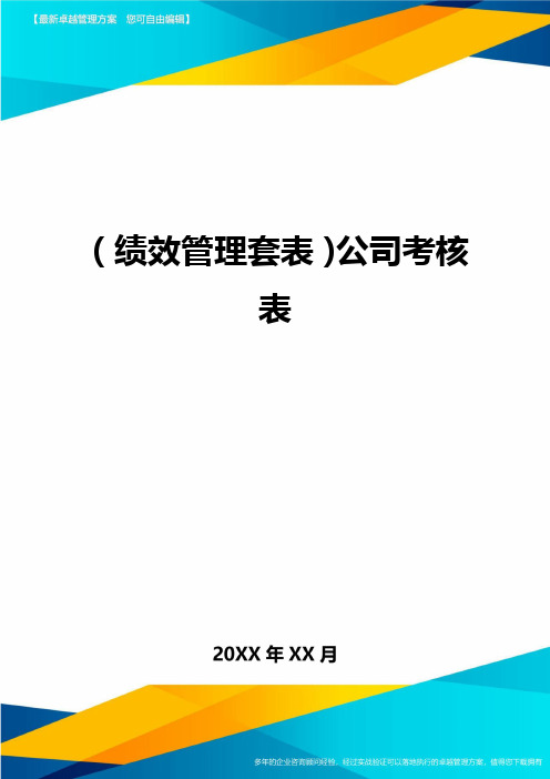 (绩效管理套表)公司考核表最新版