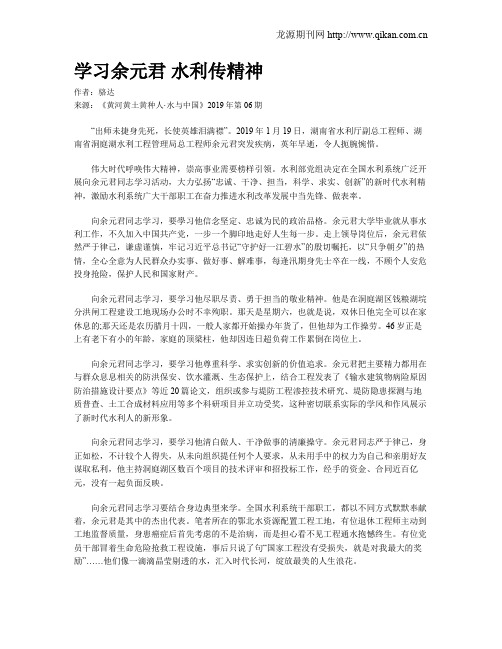 学习余元君 水利传精神