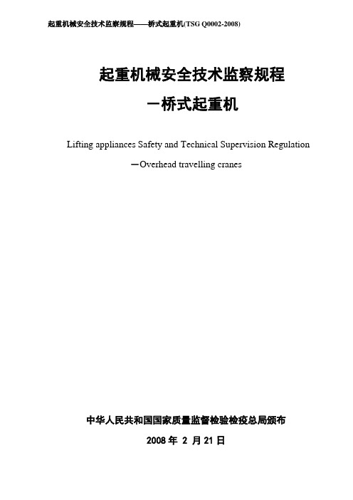 起重机械安全技术监察规程——桥式起重机(TSG_Q0002-2008)
