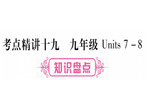 中考英语云南专用教材系统复习课件：考点精讲19 (共75张PPT)