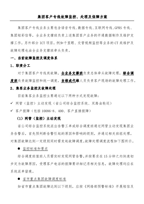 集团客户专线故障监控、处理及保障办法
