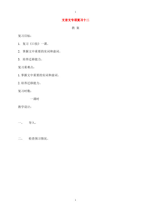 江苏省海安县中考语文文言文专项复习十二教案