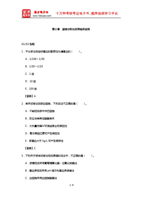 临床医学检验技术中级职称考试过关必做2000题(含历年真题)(尿液分析仪及其临床应用)【圣才出品】