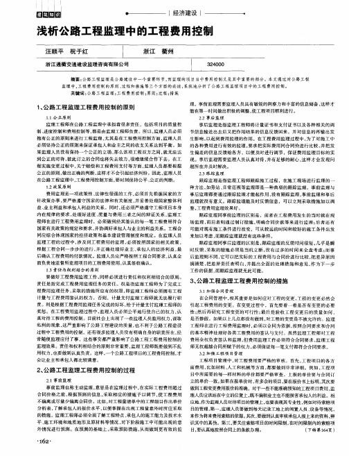 浅析公路工程监理中的工程费用控制