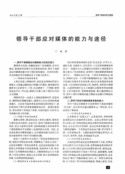 领导干部应对媒体的能力与途径