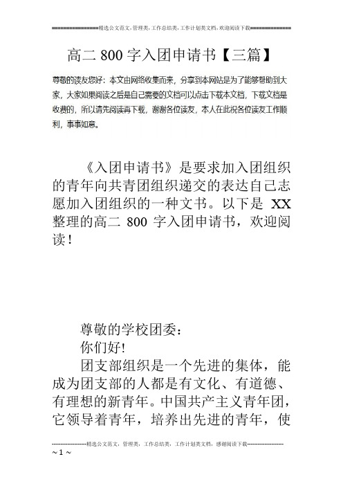 高二800字入团申请书【三篇】