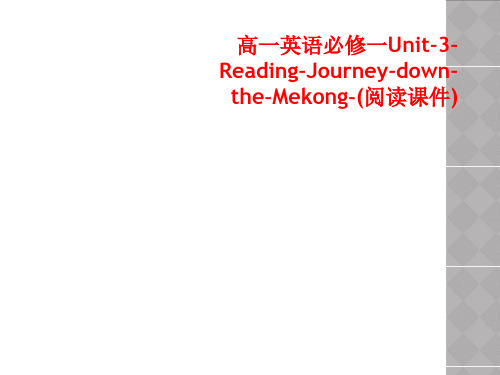 高一英语必修一Unit-3-Reading-Journey-down-the-Mekong-(阅读课