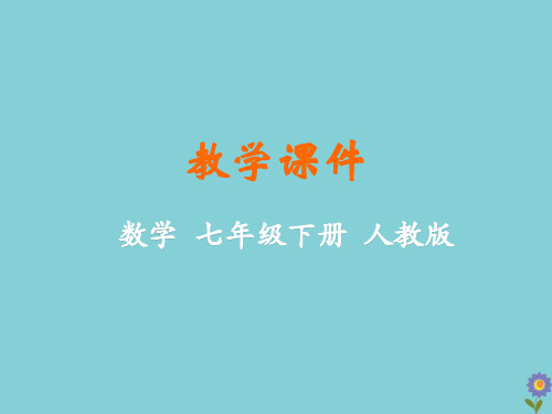 七年级数学下册第五章相交线与平行线5.2平行线及其判定5.2.1平行线教学课件(新版)新人教版