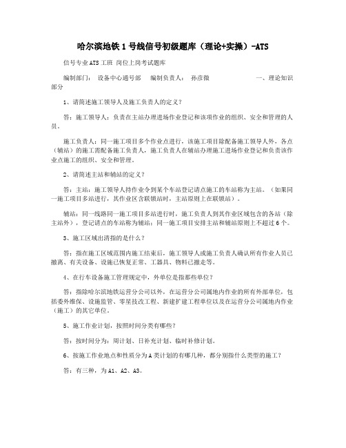 哈尔滨地铁1号线信号初级题库(理论+实操)-ATS