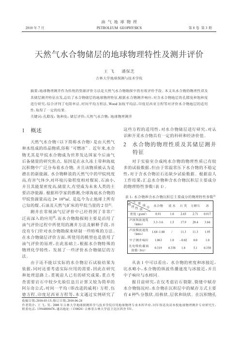 天然气水合物储层的地球物理特性及测井评价