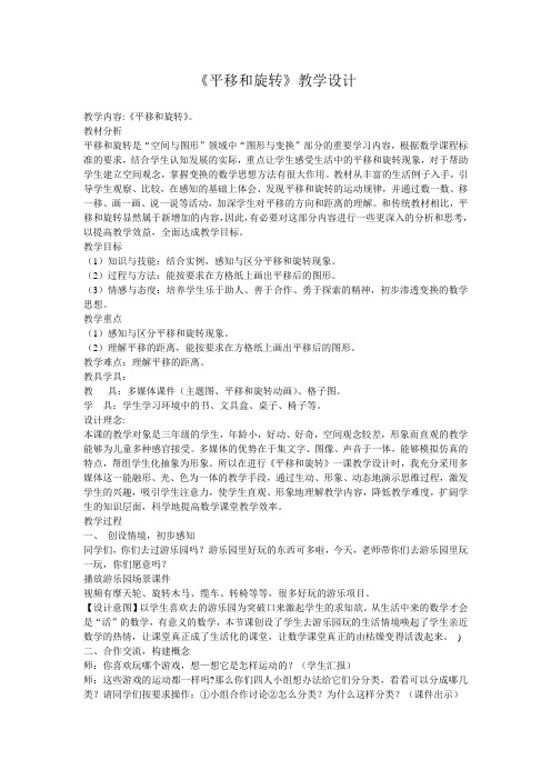 平移和旋转教案设计