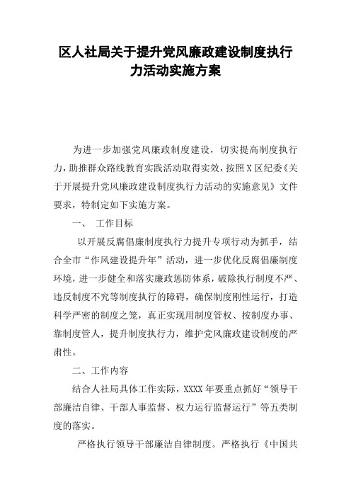 区人社局关于提升党风廉政建设制度执行力活动实施方案
