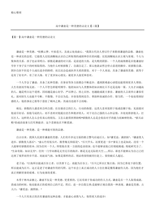高中谦虚是一种美德的议论文【三篇】