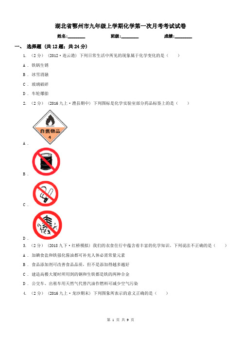 湖北省鄂州市九年级上学期化学第一次月考考试试卷