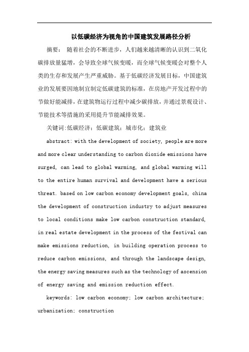 以低碳经济为视角中国建筑发展路径分析论文