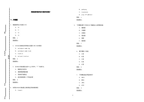 网络组建与维护技术-模拟考试试题1