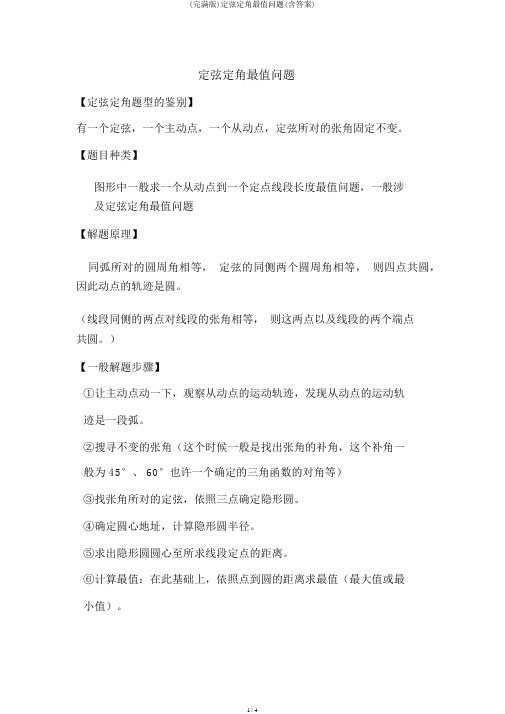 (完整版)定弦定角最值问题(含答案)