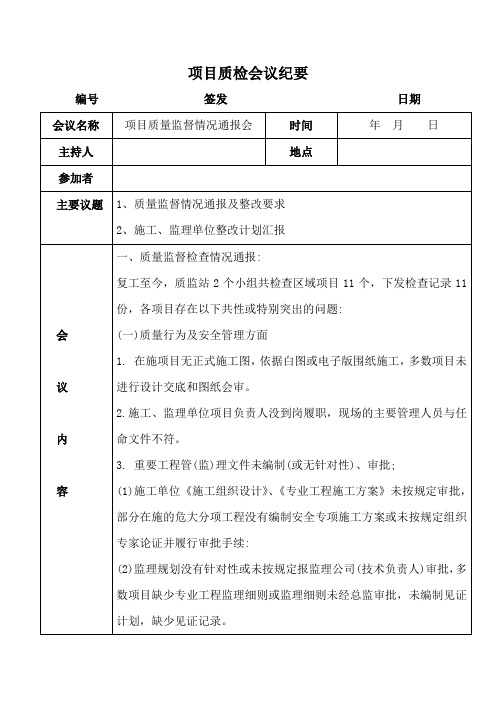 质检会议纪要