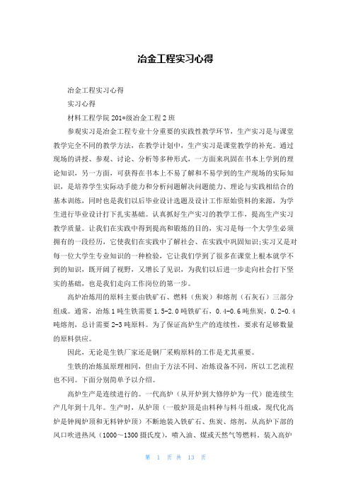 冶金工程实习心得