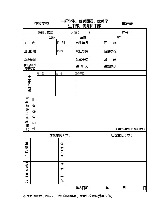 区中等学校三好学生、优秀团员、优秀学生干部、优秀团干部自荐表