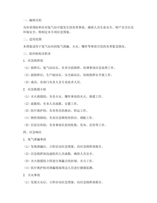 氢气站事故专项应急预案