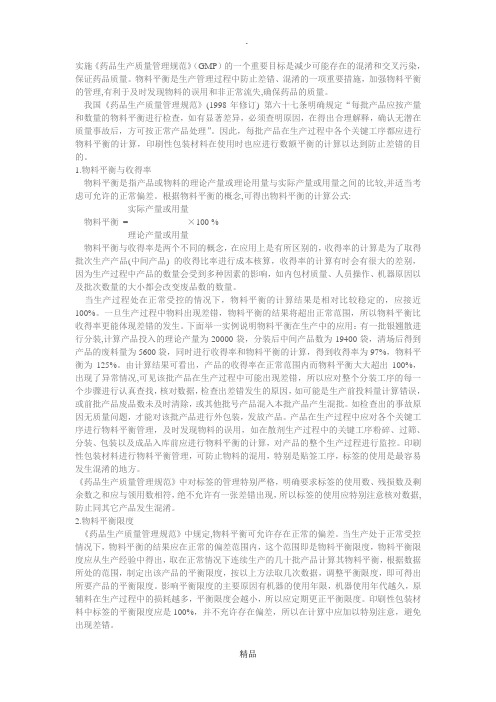 GMP物料平衡与收率