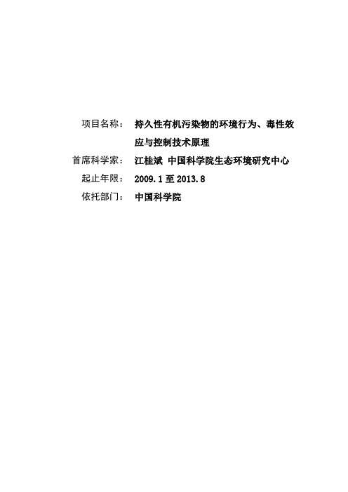 2009CB421600-持久性有机污染物的环境行为、毒性效应与控制技术原理